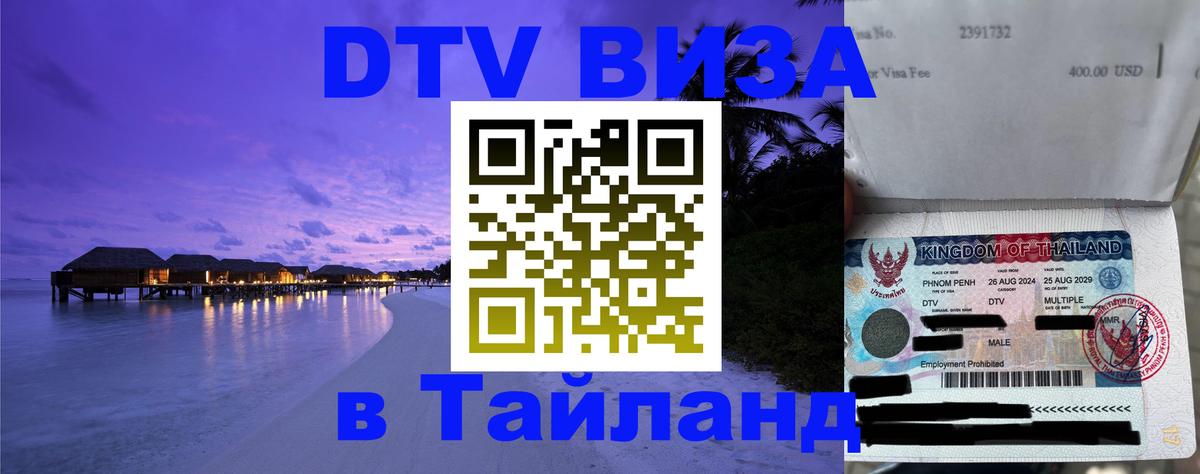 Цены на DTV визу в Таиланд — пакеты услуг, достаточно даже паспорта - Жуковский  18.11.2025 
