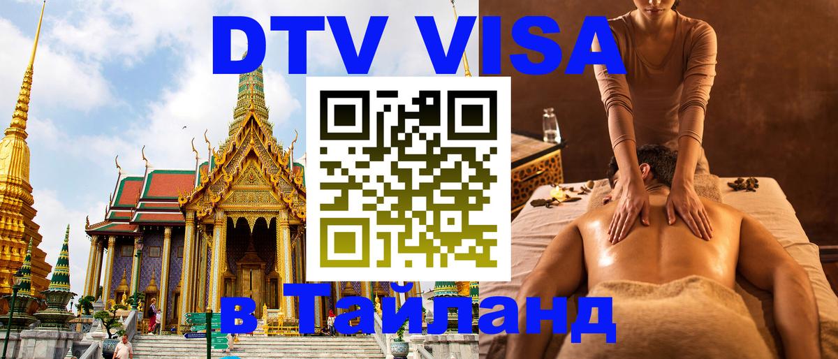 ДТВ VISA Тайланд для фрилансеров 