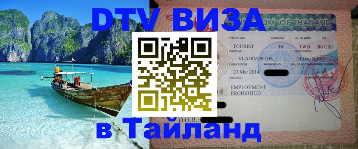 Долгосрочная виза DTV в Тайланд 